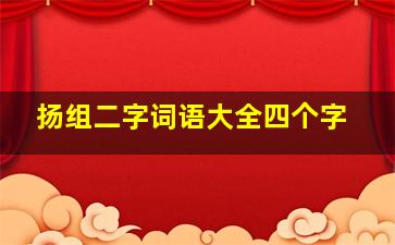 扬组二字词语大全四个字