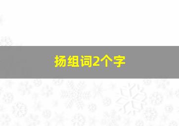 扬组词2个字