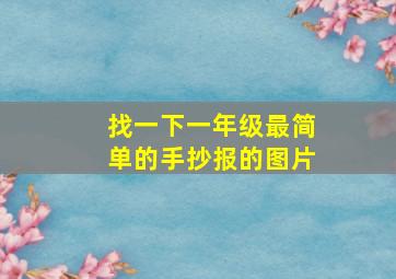 找一下一年级最简单的手抄报的图片