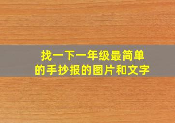 找一下一年级最简单的手抄报的图片和文字