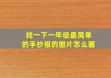 找一下一年级最简单的手抄报的图片怎么画