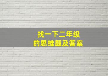 找一下二年级的思维题及答案