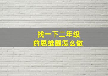 找一下二年级的思维题怎么做