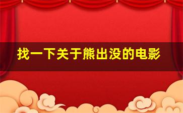 找一下关于熊出没的电影