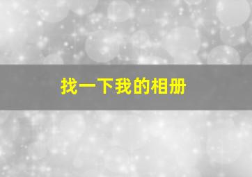 找一下我的相册