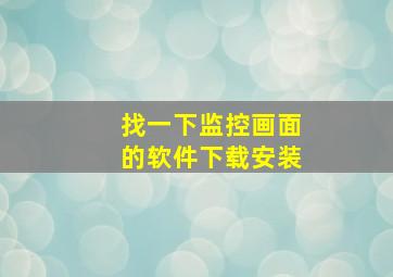 找一下监控画面的软件下载安装