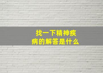 找一下精神疾病的解答是什么