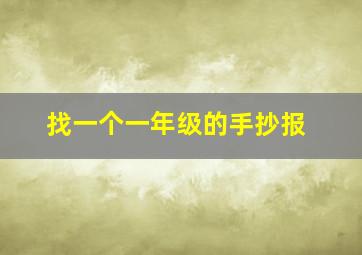 找一个一年级的手抄报