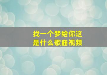 找一个梦给你这是什么歌曲视频