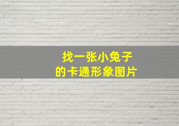 找一张小兔子的卡通形象图片