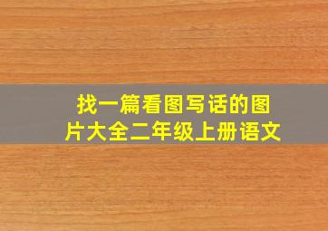 找一篇看图写话的图片大全二年级上册语文