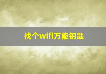 找个wifi万能钥匙