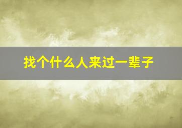 找个什么人来过一辈子