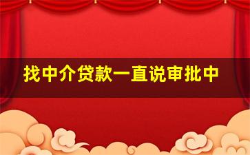 找中介贷款一直说审批中