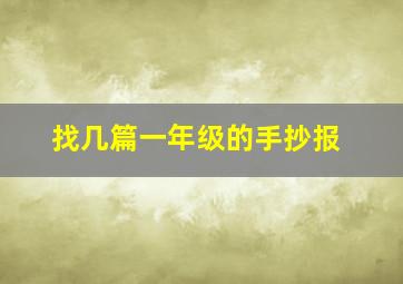 找几篇一年级的手抄报