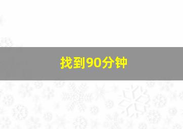 找到90分钟