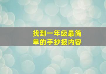 找到一年级最简单的手抄报内容