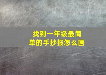 找到一年级最简单的手抄报怎么画