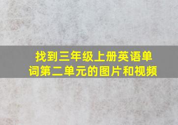 找到三年级上册英语单词第二单元的图片和视频