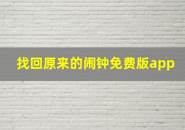 找回原来的闹钟免费版app