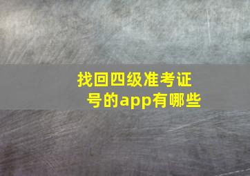 找回四级准考证号的app有哪些