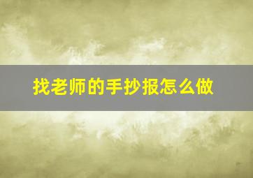 找老师的手抄报怎么做