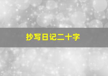 抄写日记二十字