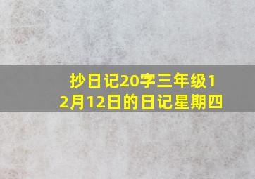 抄日记20字三年级12月12日的日记星期四