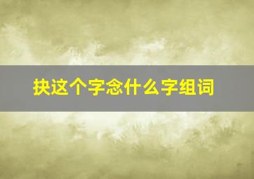 抉这个字念什么字组词