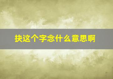 抉这个字念什么意思啊