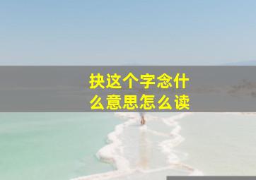 抉这个字念什么意思怎么读