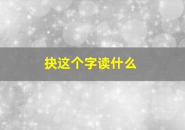 抉这个字读什么