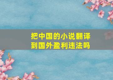 把中国的小说翻译到国外盈利违法吗