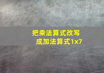 把乘法算式改写成加法算式1x7