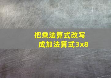 把乘法算式改写成加法算式3x8