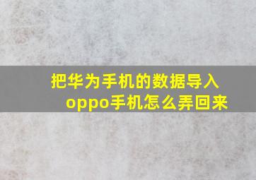 把华为手机的数据导入oppo手机怎么弄回来