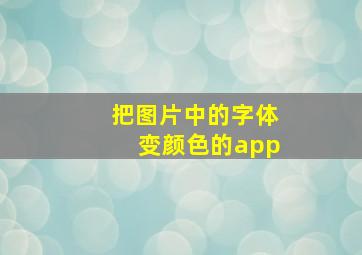 把图片中的字体变颜色的app