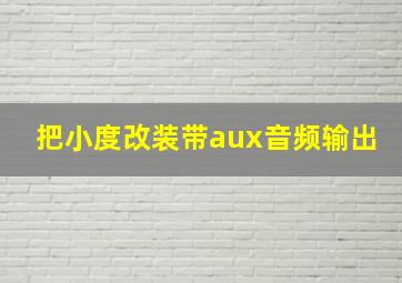 把小度改装带aux音频输出