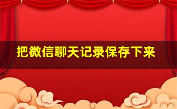 把微信聊天记录保存下来