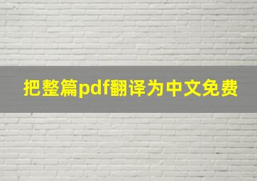 把整篇pdf翻译为中文免费