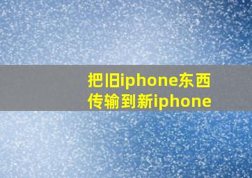 把旧iphone东西传输到新iphone