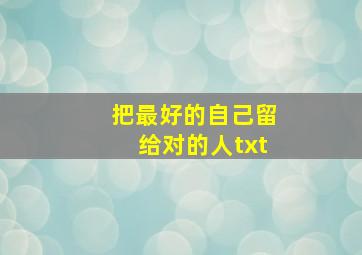 把最好的自己留给对的人txt