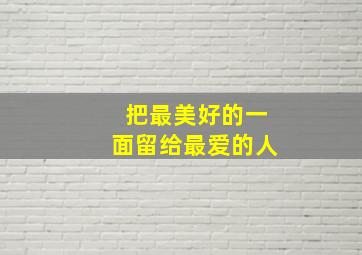 把最美好的一面留给最爱的人