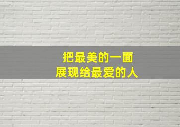 把最美的一面展现给最爱的人