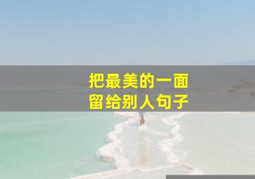 把最美的一面留给别人句子