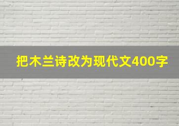 把木兰诗改为现代文400字