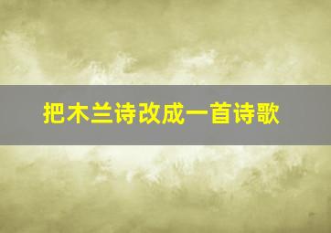 把木兰诗改成一首诗歌