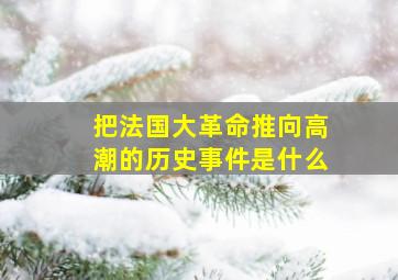 把法国大革命推向高潮的历史事件是什么