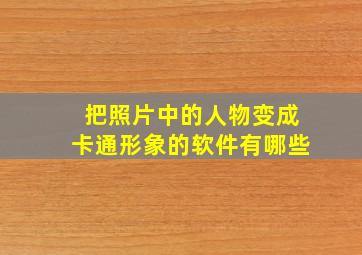 把照片中的人物变成卡通形象的软件有哪些