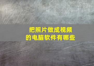 把照片做成视频的电脑软件有哪些